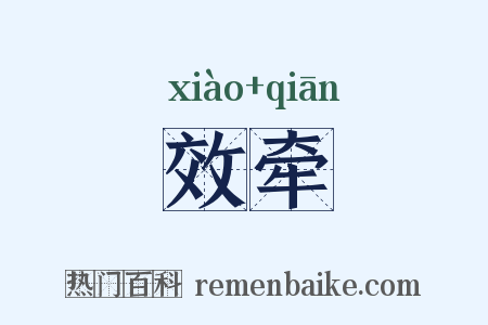 效牵是什么意思的图片